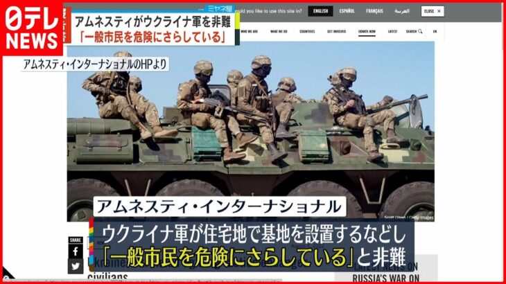 【報告書】アムネスティがウクライナ軍の戦術非難の報告書「一般市民を危険にさらしている」　ゼレンスキー大統領は強く反発「侵略者から被害者に責任を負わせようとしている」