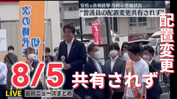 【ライブ】最新ニュース：安倍元首相銃撃 警護員配置変更「現場指揮官と共有されず」/被害全容は？最上川が氾濫…一時大雨特別警報　など（日テレNEWS LIVE）