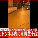 【速報】福井・国道８号線で土砂崩れ相次ぐ 大谷トンネルなど4トンネルで車両数十台が立ち往生