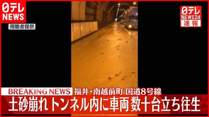 【速報】福井・国道８号線で土砂崩れ相次ぐ 大谷トンネルなど4トンネルで車両数十台が立ち往生