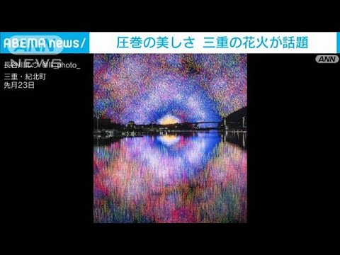 大輪の花火「どうやって撮ったの？」 圧巻の美しさがSNSで話題(2022年8月5日)