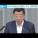 日中外相会談“ドタキャン”に松野官房長官「遺憾」表明(2022年8月5日)