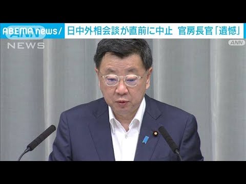 日中外相会談“ドタキャン”に松野官房長官「遺憾」表明(2022年8月5日)