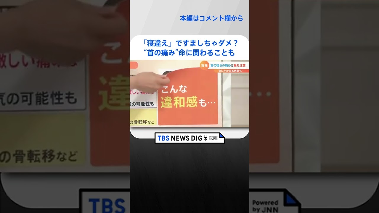 「寝違え」ですましちゃダメ？“首の痛み”命に関わることも #shorts