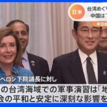 岸田総理とペロシ下院議長が朝食会 台湾めぐり「日米で緊密に連携」へ 中国は“想定以上”の反発｜TBS NEWS DIG