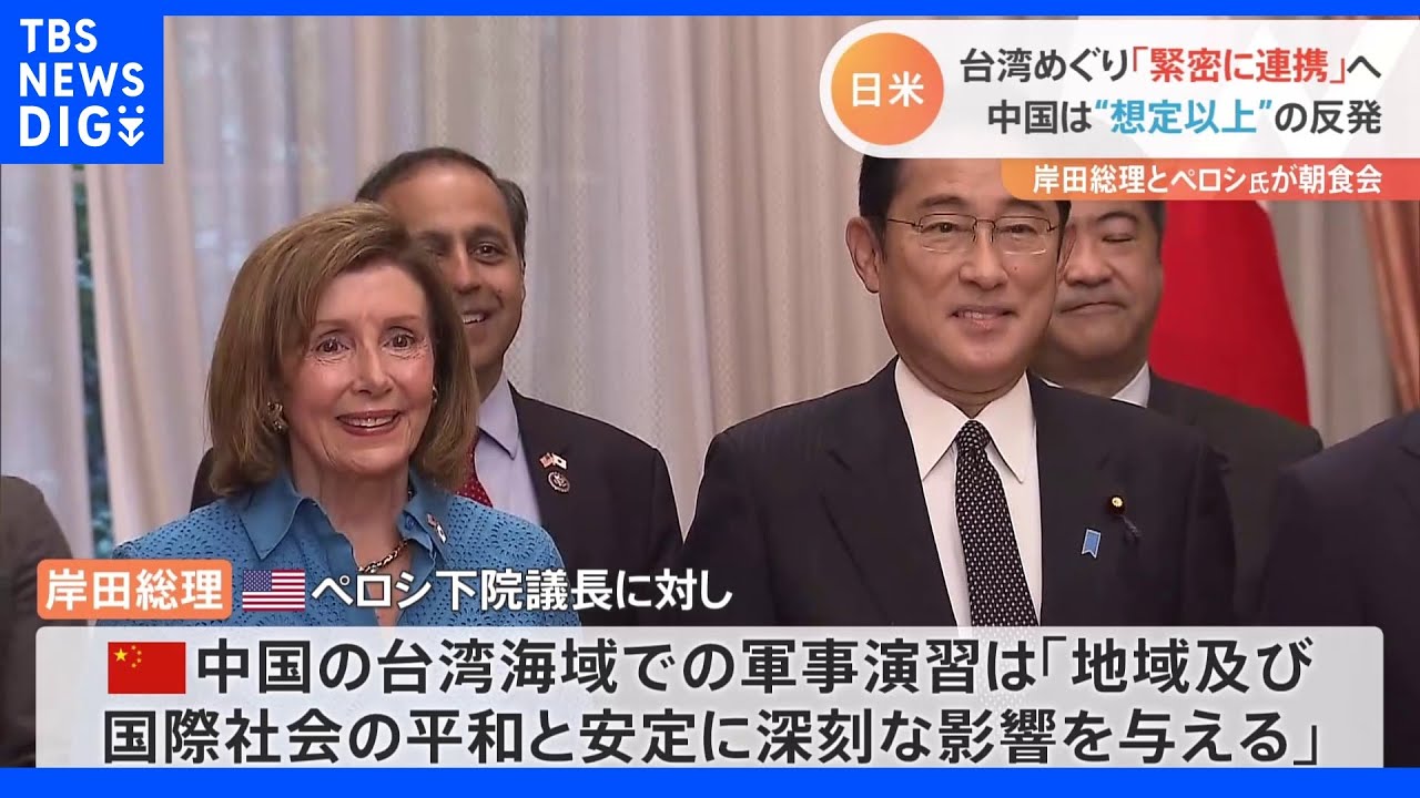 岸田総理とペロシ下院議長が朝食会&nbsp;台湾めぐり「日米で緊密に連携」へ&nbsp;中国は“想定以上”の反発｜TBS&nbsp;NEWS&nbsp;DIG
