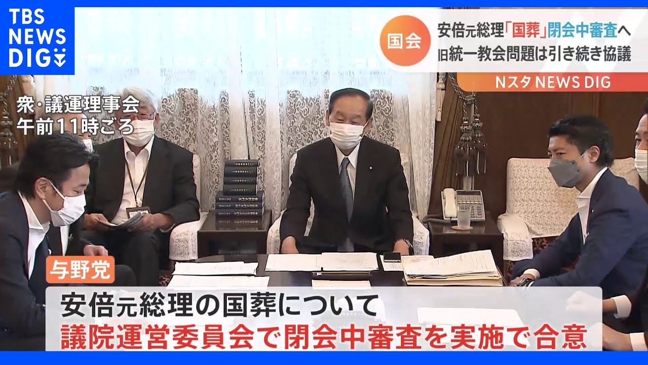臨時国会が閉幕&nbsp;安倍氏の国葬「議運委で閉会中審査」で合意｜TBS&nbsp;NEWS&nbsp;DIG