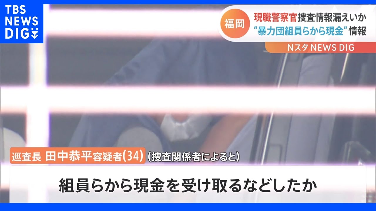 “暴力団組員らから現金”&nbsp;現職警察官が捜査情報漏えいか｜TBS&nbsp;NEWS&nbsp;DIG