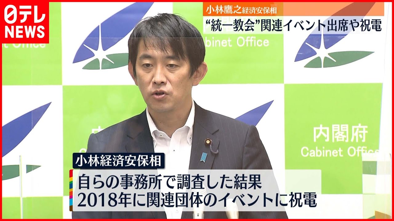 【小林大臣】“統一教会”関連イベントに祝電・出席
