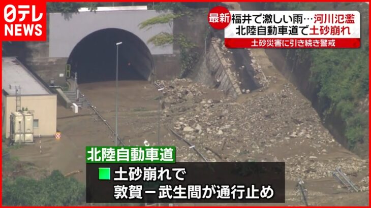 【河川が氾濫も】福井で局地的に激しい雨 住宅浸水などの被害相次ぐ