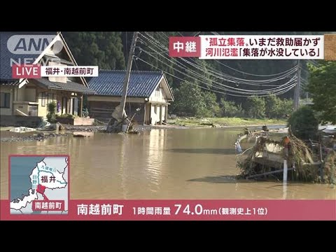 河川氾濫「集落が水没している」いまだ救助届かず…現場はいま(2022年8月5日)