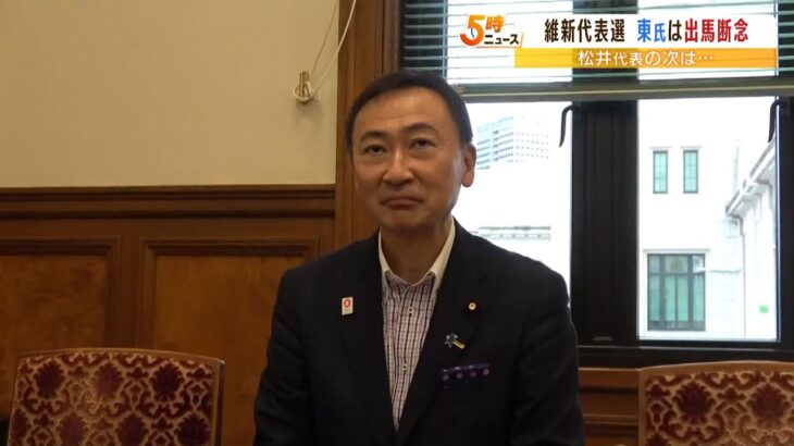 「党内で非常に激しい対立になる」日本維新の会・東徹氏が代表選への出馬を断念（2022年8月5日）