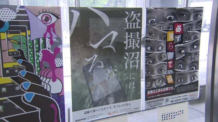 『盗撮沼にはハマるな』『その盗撮、撮られてます』大阪府警が専門学校とポスター制作（2022年8月5日）