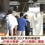 お盆休みでＪＲ新大阪駅に「無料検査所」身分証明書と切符などを提示すれば検査が可能（2022年8月5日）