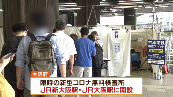 お盆休みでＪＲ新大阪駅に「無料検査所」身分証明書と切符などを提示すれば検査が可能（2022年8月5日）