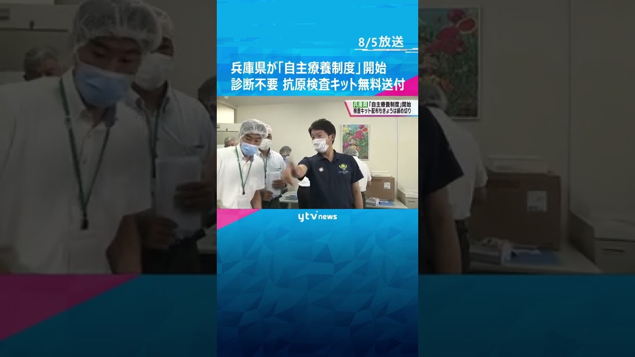 兵庫県が「自主療養制度」開始　医師の診断不要で抗原検査キットを無料送付　医療ひっ迫を防ぐため#shorts #読売テレビニュース