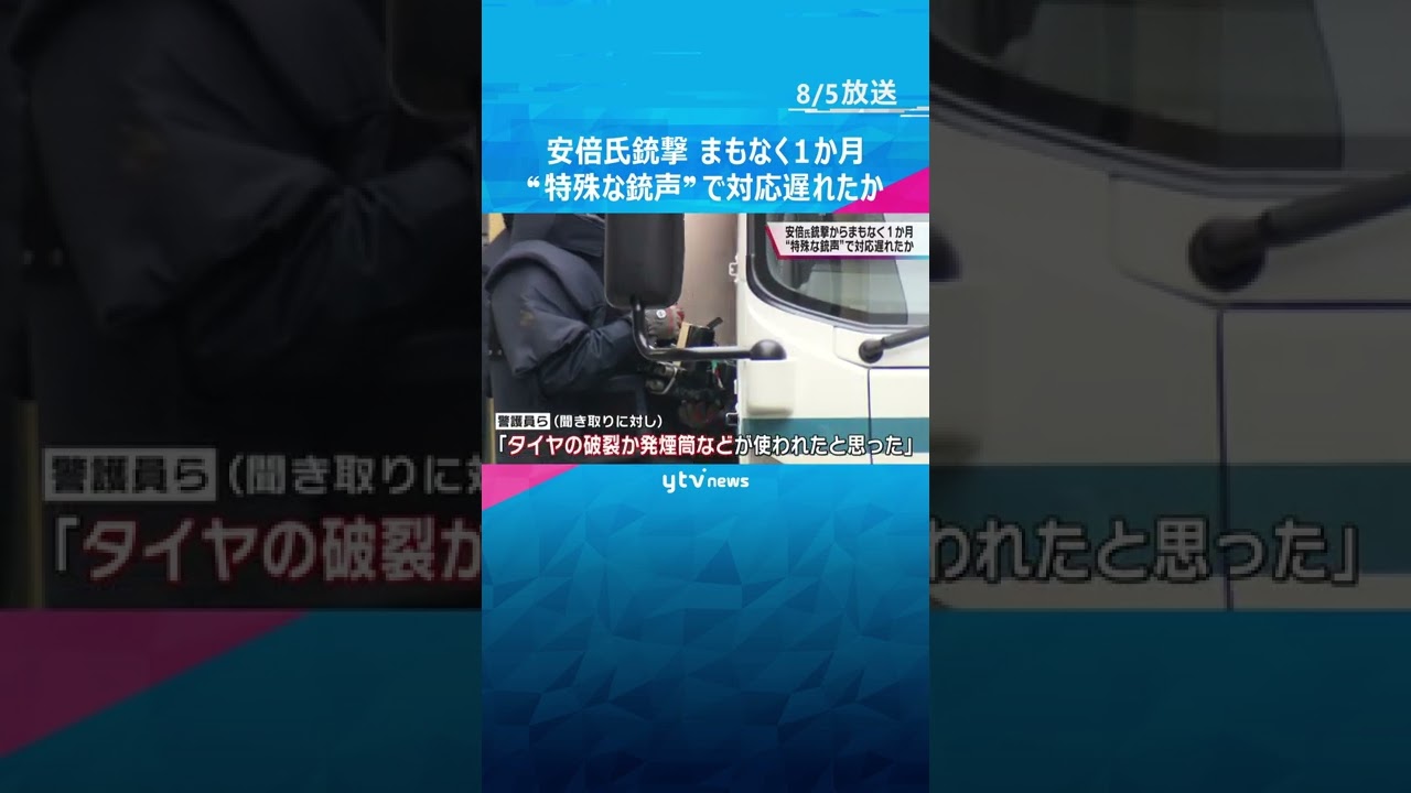 安倍元首相銃撃まもなく１か月　“特殊な銃声”で警護の対応遅れたか「タイヤの破裂か発煙筒かと…」#shorts #読売テレビニュース
