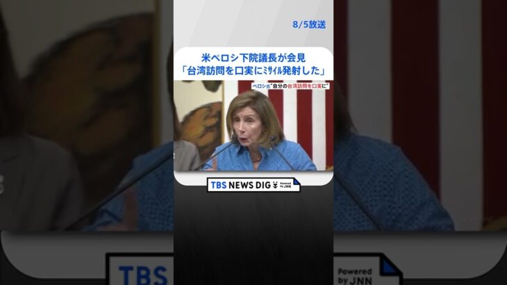 米ペロシ下院議長が会見「中国は台湾訪問を口実にミサイル発射した」 #shorts ｜TBS NEWS DIG