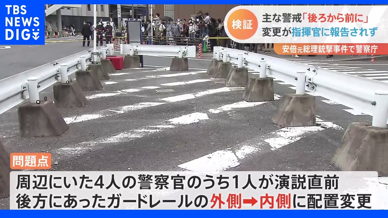 安倍元総理銃撃事件　警察庁「直前に警備の配置変更」主な警戒「後ろから前に」変更が指揮官に報告されず｜TBS&nbsp;NEWS&nbsp;DIG