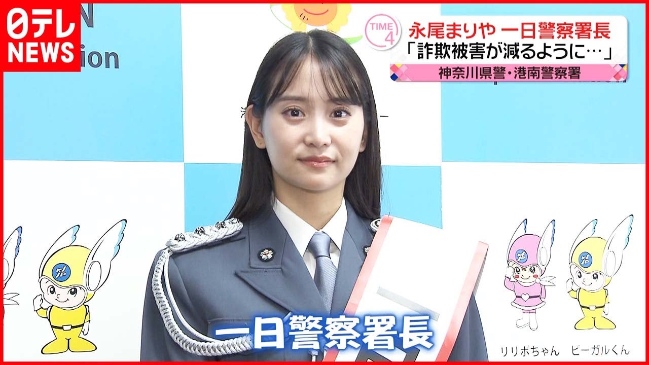 【一日署長に】永尾まりやさん「詐欺の被害が減るように…」