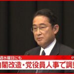 【岸田総理】“内閣改造・党役員人事” 来週水曜で調整