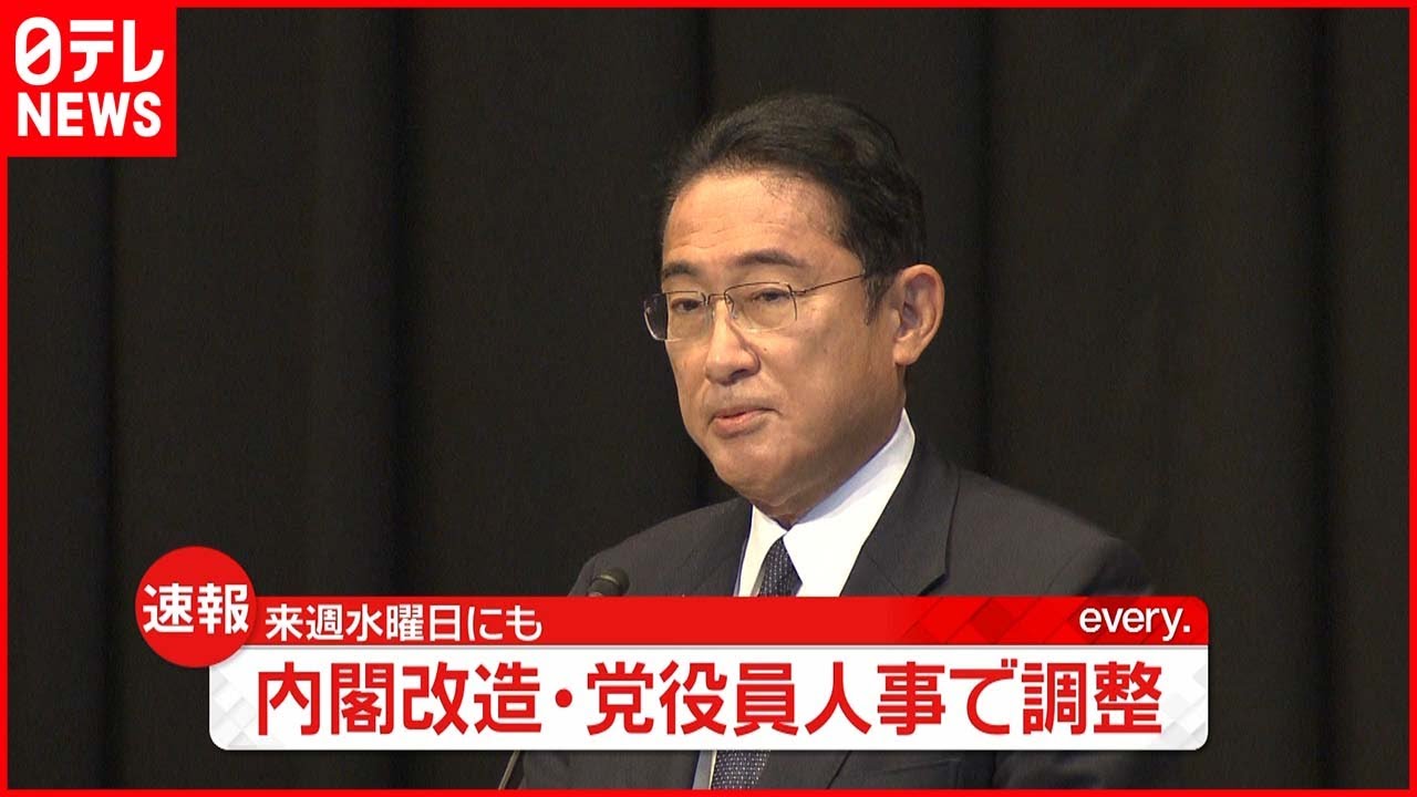 【岸田総理】“内閣改造・党役員人事” 来週水曜で調整