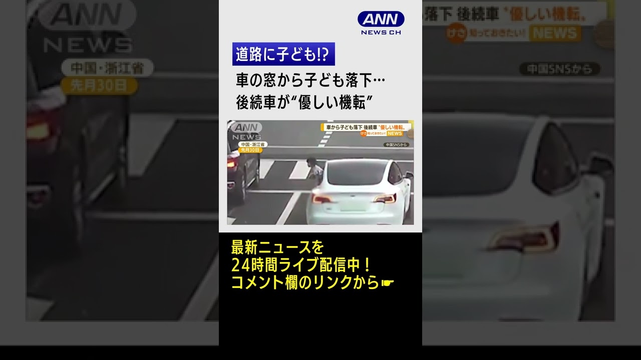 車の窓から子ども落下…後続車が“優しい機転” #shorts