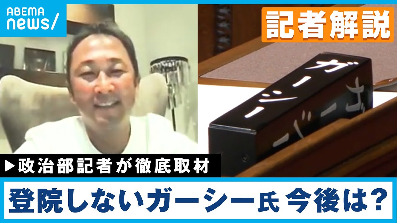 【解説】国会に来ないガーシー議員！「焦点は秋の国会」議員バッジは“あの人”が手渡し？│政治部・森本優記者