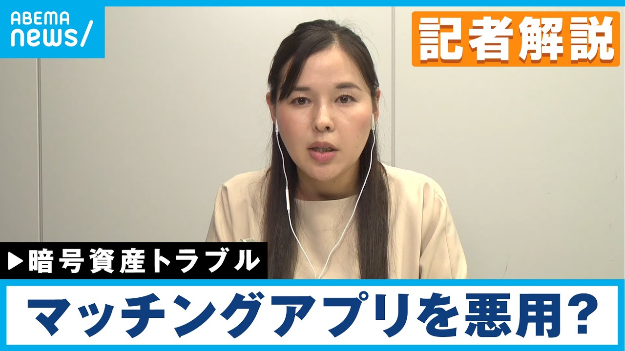 【解説】暗号資産トラブルの半数がマッチングアプリ経由！ 会ったことないのに借金して投資│経済部・本田紗衣記者