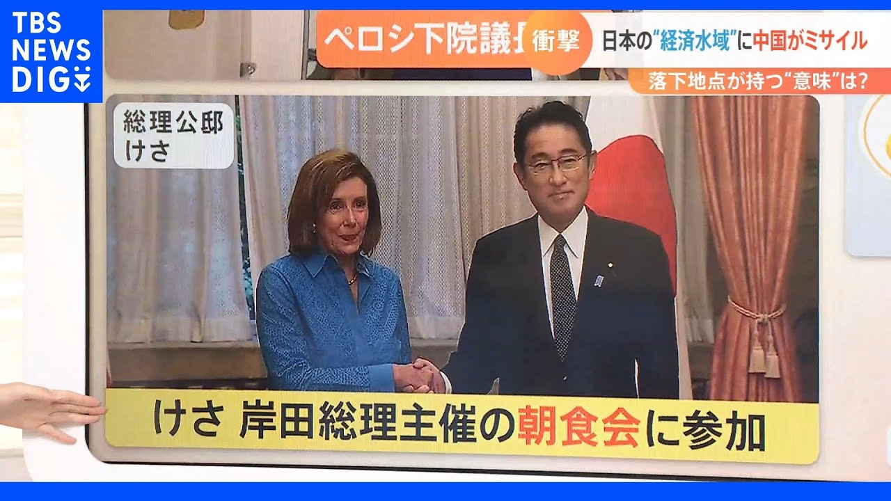 中国のミサイルが日本の「経済水域」に　落下点が持つ「意味」は？&nbsp;｜TBS&nbsp;NEWS&nbsp;DIG
