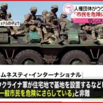 【国際人権団体】ウクライナ軍を非難 「一般市民を危険にさらしている」