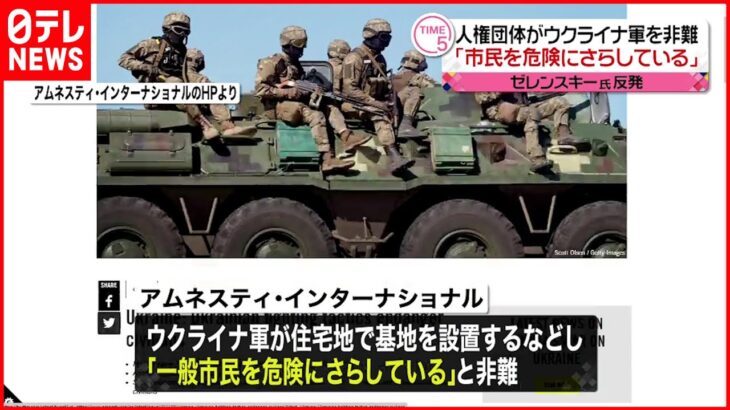 【国際人権団体】ウクライナ軍を非難 「一般市民を危険にさらしている」