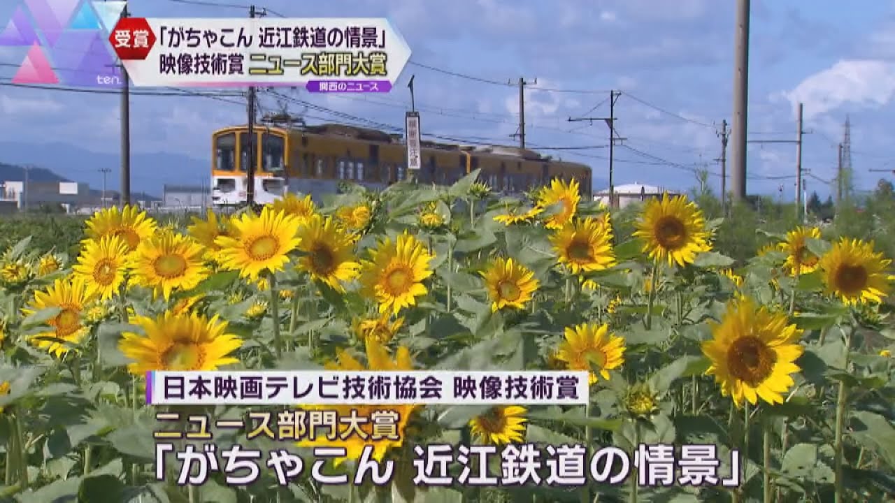第７５回「映像技術賞」　「ｔｅｎ．」の特集「がちゃこん　近江鉄道の情景」が“大賞”受賞