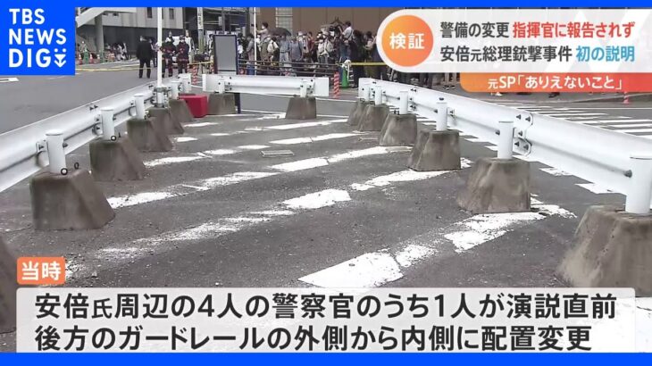 安倍元総理銃撃事件　警察庁「直前に警備の配置変更」主な警戒「後ろから前に」変更が指揮官に報告されず｜TBS NEWS DIG