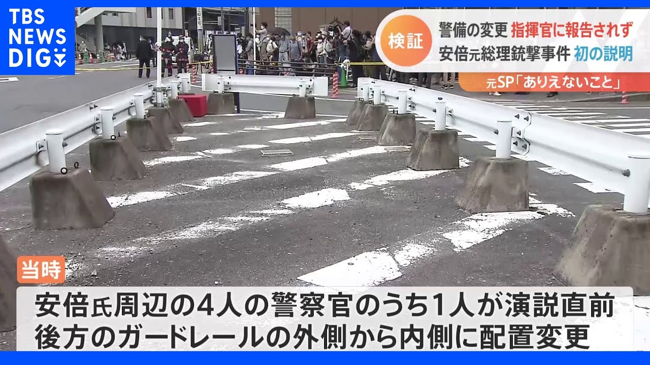 安倍元総理銃撃事件　警察庁「直前に警備の配置変更」主な警戒「後ろから前に」変更が指揮官に報告されず｜TBS&nbsp;NEWS&nbsp;DIG