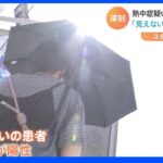 「世間から見えない災害」熱中症疑いで検査すると…8割以上がコロナ陽性　病院の悲痛な訴え　海水浴場にもコロナ拡大の影響が｜TBS NEWS DIG