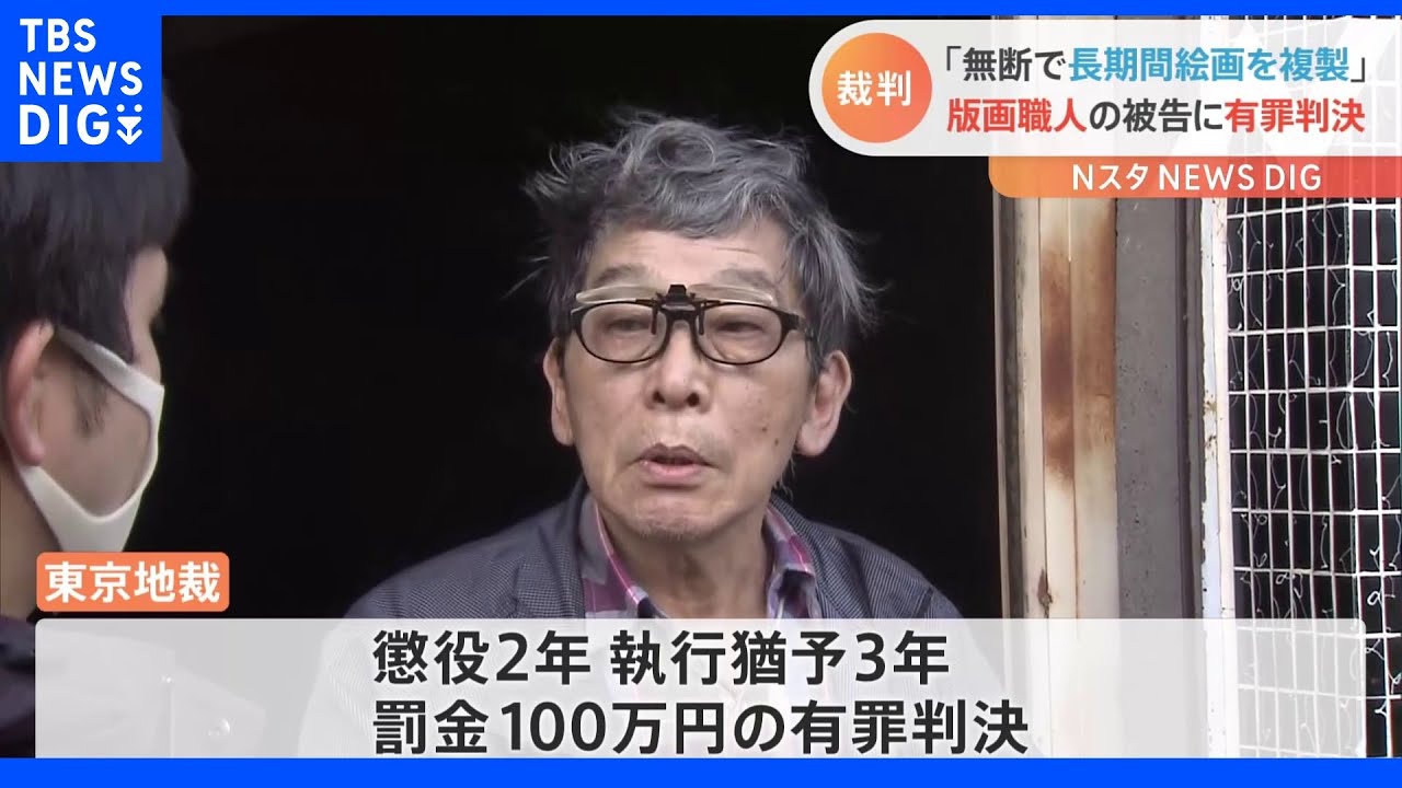 偽版画事件で工房経営者にも有罪判決　東山魁夷の偽版画を作成し著作権法違反の罪｜TBS&nbsp;NEWS&nbsp;DIG