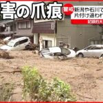 【大雨から一夜】新潟や石川で大きな被害 土砂の撤去など片付けに追われる