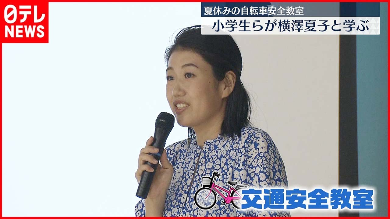 【交通安全教室】横澤夏子さん「気をつけなきゃ」 自転車事故増加受け
