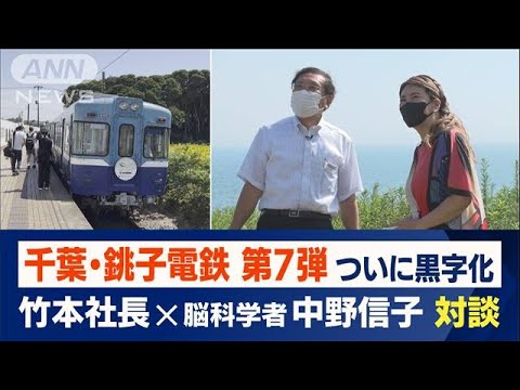 崖っぷち銚電 遂に黒字化！中野信子が名物社長の脳内を分析【限界鉄道・銚子電鉄＃7】(2022年8月5日)