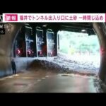 【速報】トンネルの出入り口に土砂　一時内部に取り残される(2022年8月5日)
