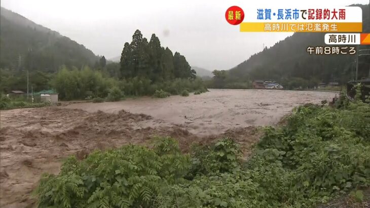 「やはり他人事ではないなと…」滋賀でも記録的大雨『川が氾濫』『建物浸水』など被害（2022年8月5日）