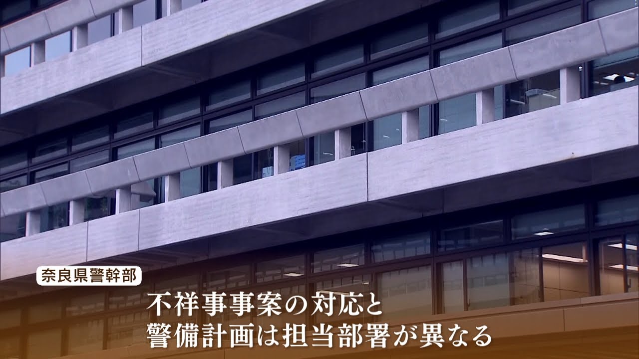 あの日「安倍元総理の警備」「不祥事の公表予定」２つが重なった『奈良西警察署』…不祥事は訴訟問題にまで発展（2022年8月5日）