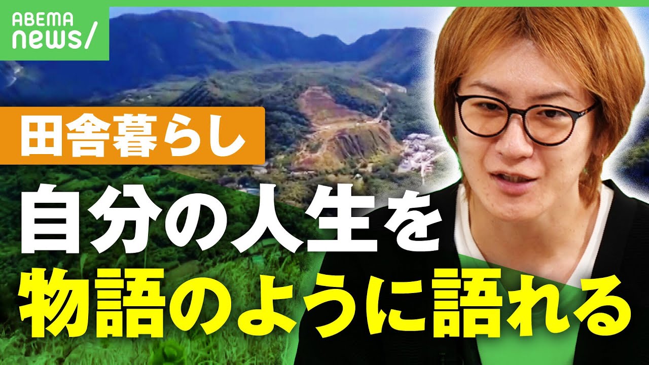 【田舎暮らし】若新雄純｢自分の人生を物語のように語れる｣青ヶ島YouTuberから考える”田舎生活”の良さとは