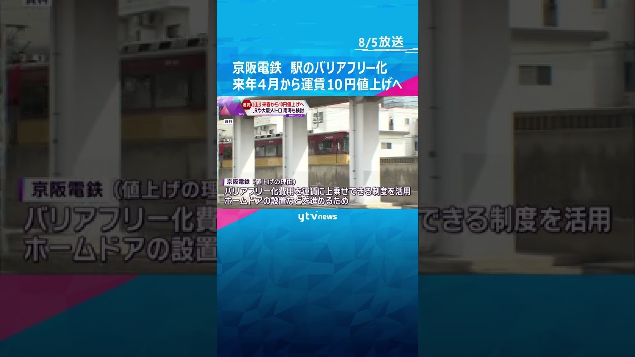 【京阪電鉄】駅のバリアフリー化　来年４月から運賃１０円値上げへ　ＪＲや大阪メトロ・南海も検討#shorts #読売テレビニュース