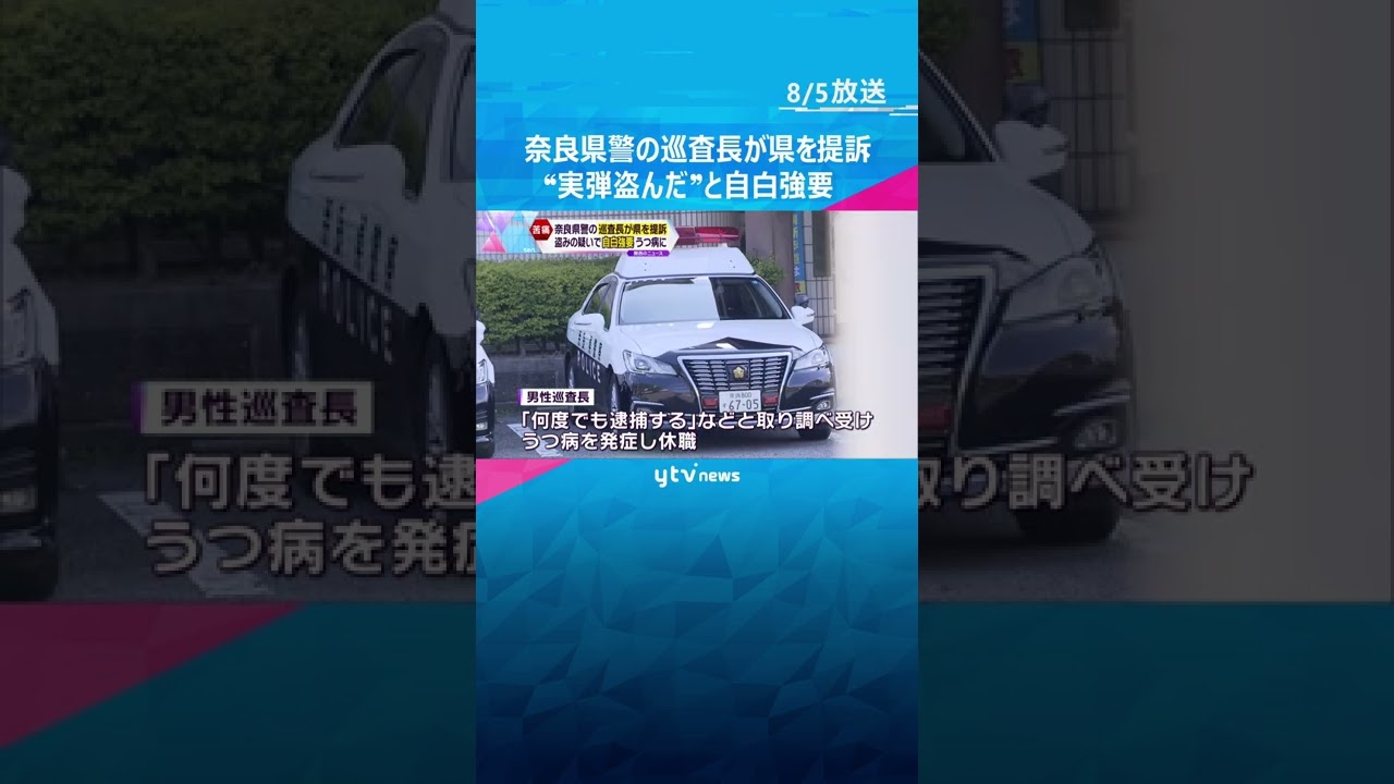奈良県警の巡査長が県を提訴　“実弾盗んだ”と濡れ衣で自白強要されうつ病発症#shorts #読売テレビニュース