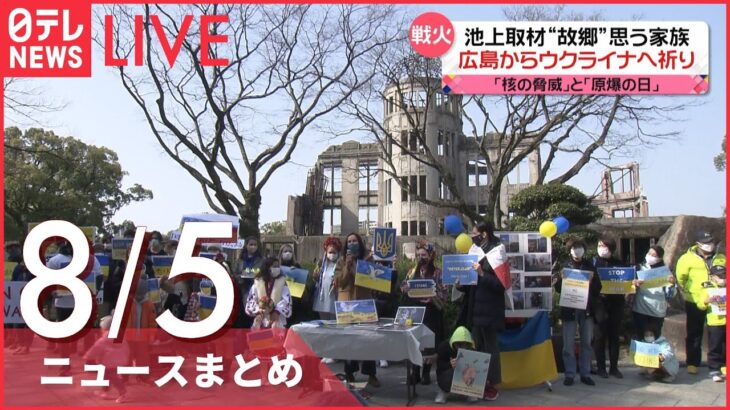 【ライブ】最新ニュース：池上彰取材“故郷”思う家族 広島からウクライナへ祈り/“マザームーン”山本朋広議員「事務所に頂ければ…」　 など（日テレNEWS LIVE）