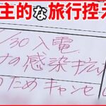 【新型コロナ】お盆を前に主要駅などに無料検査場を開設 帰省控える動きも…