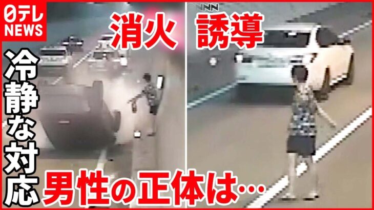 【韓国】トンネルで車が横転 駆け寄った男性”冷静な救助”…職業に秘密が