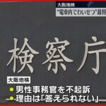 【不起訴】“電車内でわいせつ”逮捕の裁判所事務官 大阪地検